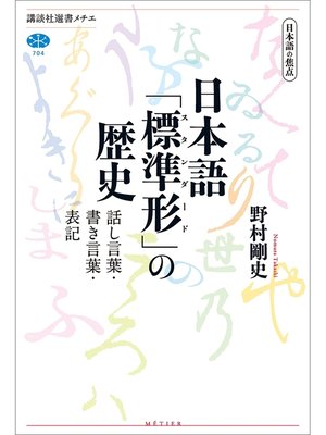 cover image of 日本語の焦点　日本語「標準形」の歴史　話し言葉・書き言葉・表記